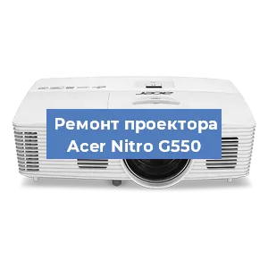 Замена системной платы на проекторе Acer Nitro G550 в Челябинске